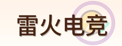 雷火电竞 Logo